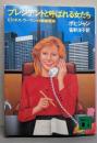 プレジデントと呼ばれる女たち :ビジネス・ウーマンの戦略戦術<講談社文庫>