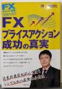 FXプライスアクション成功の真実<FXチャート分析マスターブック>