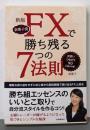 新版 奈那子流FXで勝ち残る7つの法則(出会い、つながり、学びが儲けの道!)