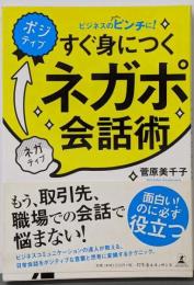 すぐ身につくネガポ会話術 : ビジネスのピンチに!