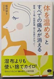 「体を温める」とすべての痛みが消える :腰痛、ひざ痛、股関節痛、間欠性跛行が治った!<ビタミン文庫>