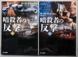 暗殺者の反撃 上下巻セット　ハヤカワ文庫