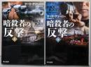 暗殺者の反撃 上下巻セット　ハヤカワ文庫