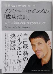 世界No.1カリスマ・コーチアンソニー・ロビンズの「成功法則」人生に奇跡を起こす12のステップ