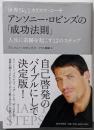 世界No.1カリスマ・コーチアンソニー・ロビンズの「成功法則」人生に奇跡を起こす12のステップ