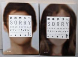 謝罪代行社　 上下巻セット<ハヤカワ文庫 >