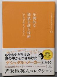 苫米地英人コレクション4圧倒的な価値を創る技術[ゲシュタルトメーカー]