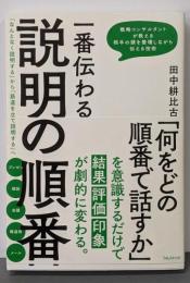 一番伝わる説明の順番