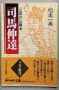 司馬仲達 : 「三国志」の覇者<PHP文庫>