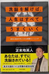 洗脳を解けば、人生はすべてうまくいく :成功と自由を手に入れる覚醒トレーニング