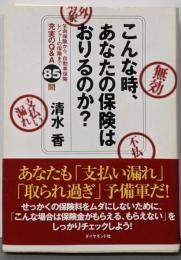 こんな時、あなたの保険はおりるのか? :生命保険から、自動車保険レジャーの保険まで充実のQ&A85問
