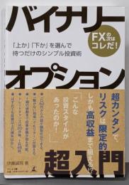 バイナリーオプション超入門 :「上か」「下か」を選んで待つだけのシンプル投資術