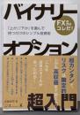 バイナリーオプション超入門 :「上か」「下か」を選んで待つだけのシンプル投資術