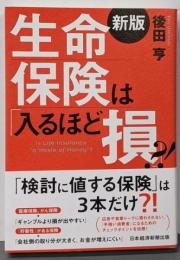 生命保険は「入るほど損」?!<新版>