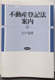 不動産登記法案内<勁草法学案内シリーズ 不動産登記法(2004)>