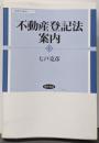 不動産登記法案内<勁草法学案内シリーズ 不動産登記法(2004)>