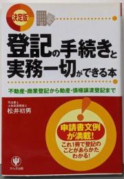 登記の手続きと実務一切ができる本 :不動産・商業登記から動産・債権譲渡登記まで : 決定版