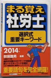 まる覚え社労士選択式重要キーワード 2014年版<QPBooks うかるぞ社労士シリーズ> 改訂第3版