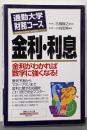 金利・利息<通勤大学文庫 通勤大学財務コース>