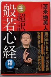 一生幸福になる超訳般若心経<般若心経>
