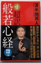 一生幸福になる超訳般若心経<般若心経>
