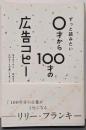 ずっと読みたい0才から100才の広告コピー(ライツ社)