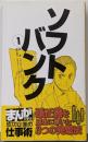 ソフトバンク 1 (孫正義を成功に導いた3つの発想法)<まんがで学ぶ成功企業の仕事術>