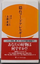 隠れフードアレルギー (IDP新書 9)