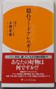 隠れフードアレルギー (IDP新書 9)