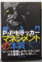 超入門P・F・ドラッカーマネジメントの本質