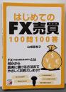 はじめてのFX売買100問100答<Asukabusiness & language books>