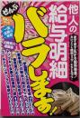 他人の給与明細ぜんぶバラします! :芸能人のギャラから一流企業の年収、公務員の退職金まで!
