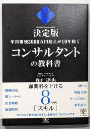 年間報酬3000万円超えが10年続くコンサルタントの教科書