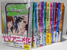 女子高生の無駄づかい 1～11巻まとめ売り