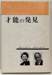 才能の発見 : 世界の傑出人の幼児期