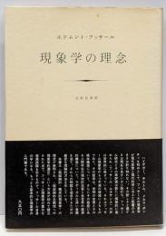 現象学の理念