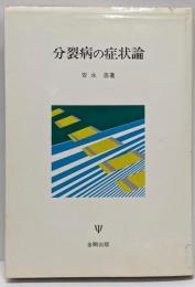 分裂病の症状論
