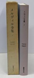 メルヴィル全集 第7巻 (白鯨 上)