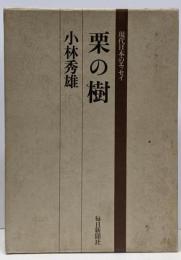 栗の樹<現代日本のエッセイ>