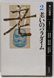 老いの発見 2 (老いのパラダイム)