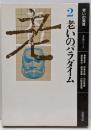 老いの発見 2 (老いのパラダイム)