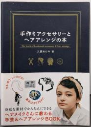 手作りアクセサリーとヘアアレンジの本
