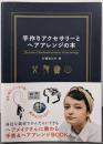 手作りアクセサリーとヘアアレンジの本
