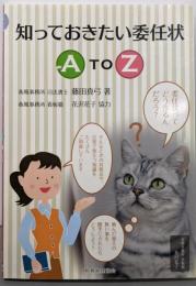 知っておきたい委任状AtoZ