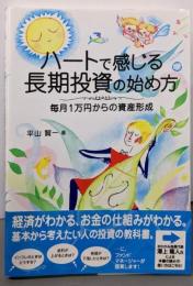 ハートで感じる長期投資の始め方 : 毎月1万円からの資産形成