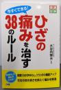 今すぐできる!ひざの痛みを治す38のルール<健康図解>