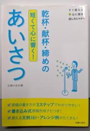 乾杯・献杯・締めのあいさつ─短くて心に響く! (すぐ使える!心に残る! 話し方とマナー)