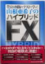 山根亜希子のハイブリッドFX : 豊富な図版やテストで学ぶ!