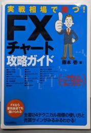 実戦相場で勝つ! FXチャート攻略ガイド