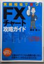 実戦相場で勝つ! FXチャート攻略ガイド